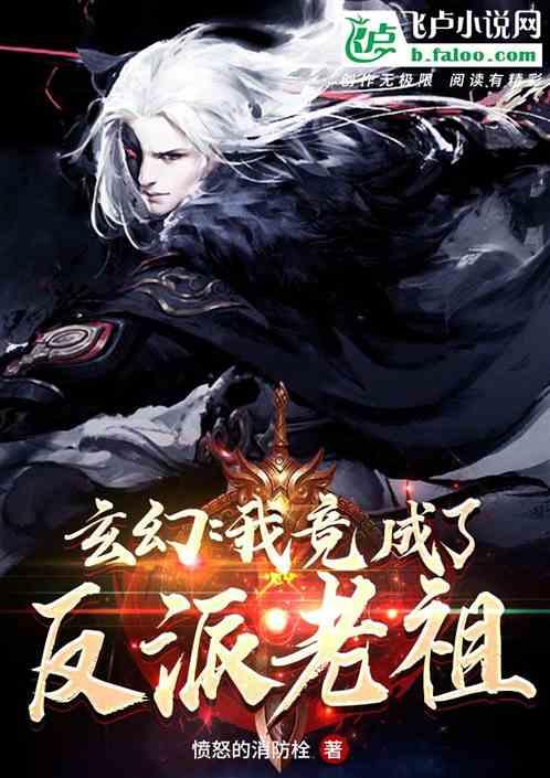 玄幻我成了反派老祖首页↓直达页面底部