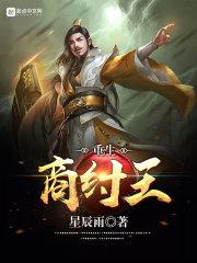 重生商纣王李清