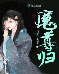 魔尊归来漫画免费下拉