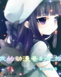 我的奇幻之旅作文400