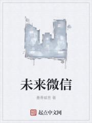 未来微信网名