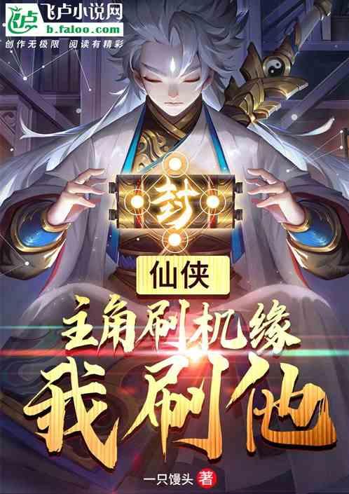 仙侠主角刷机缘我刷他第八区