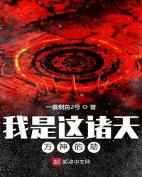 我是诸天万界的天道