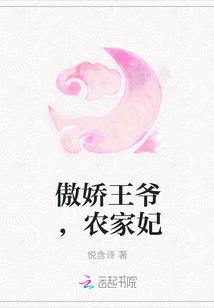 傲娇王爷种田妃可可漫画全集免费观看