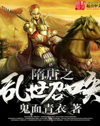 隋唐之乱世召唤txt