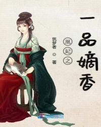 凰妃之一品嫡香免费阅读