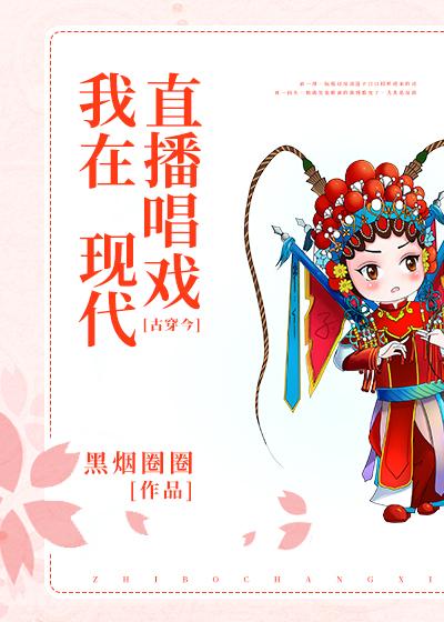 我在现代直播唱戏大结局