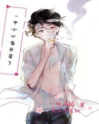 一不小心当明星了同类