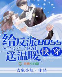 快穿给反派boss送温暖TXT