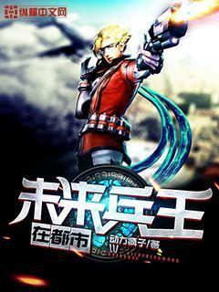 未来强兵穿越到现在的