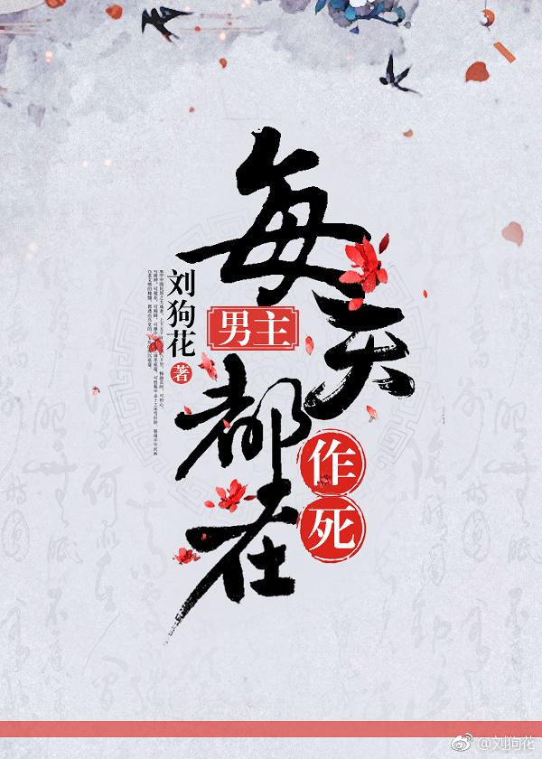 男主每天都在作死TXT