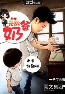 无敌奶爸在都市txt