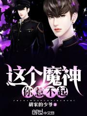 这个魔神你惹不起漫画全集