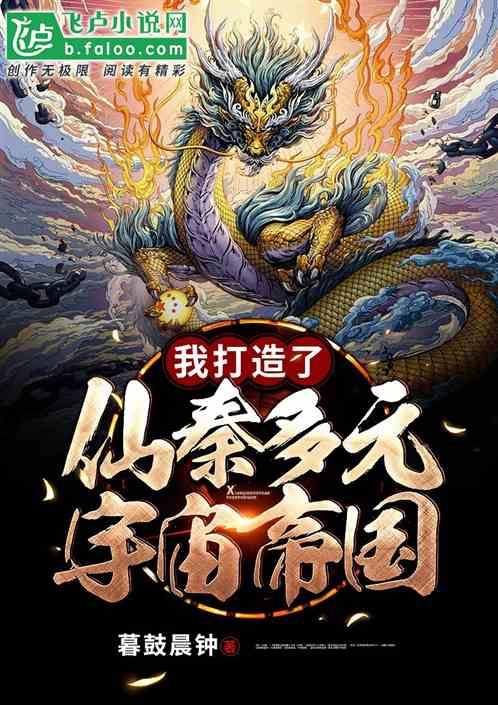 我打造了仙秦多元宇宙笔趣阁