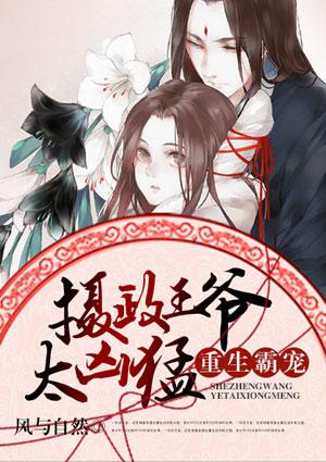 重生霸宠摄政王爷太凶猛[捂脸