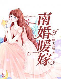 南婚暖嫁九卿