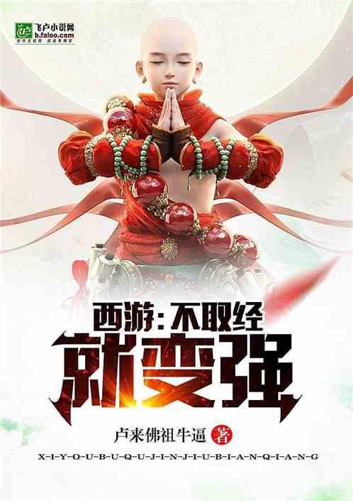 西游不取经就变强 txt