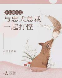 末世重生之与忠犬总裁一起打怪 最新章节 无弹窗