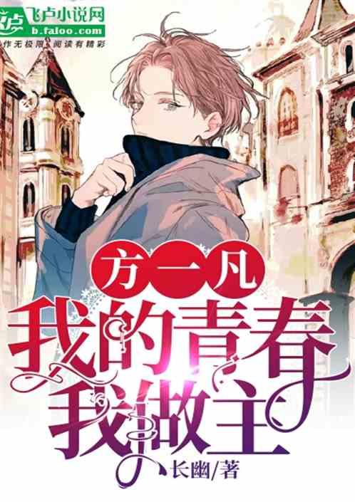 方一凡我的青春我做主第八区