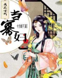 我在古代当寡妇短剧