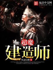 超魔构筑师