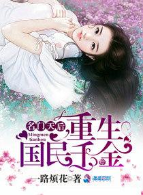 名门天后之重生国民千金百度