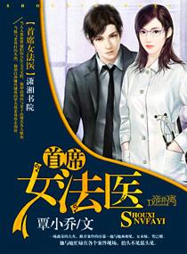 首席女法医有声