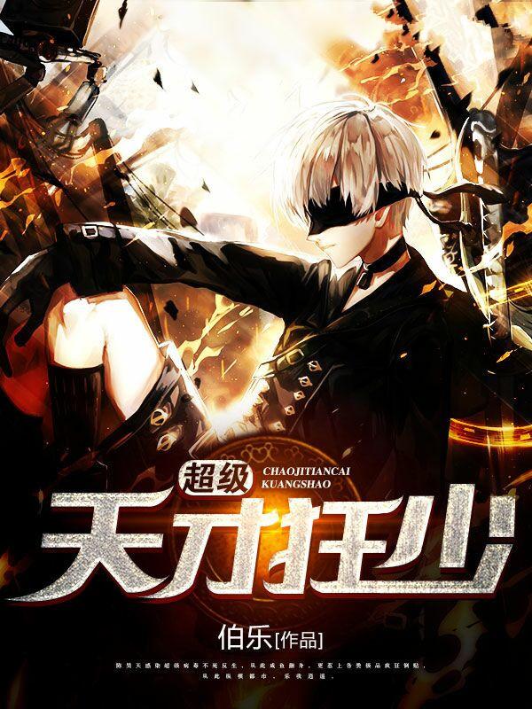 超级天才狂少漫画90话