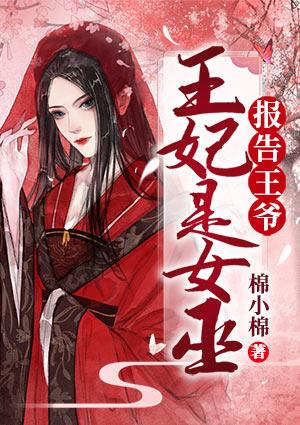 报告王爷王妃是只猫全集免费