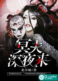 冥夫深夜来江绵绵大意是什么