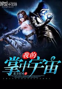 我的掌中有一片宇宙海