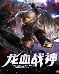 龙血战神枉死城主身份