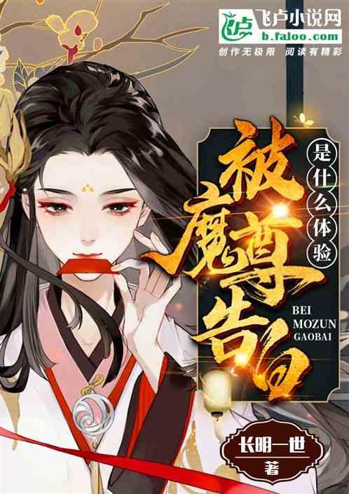 骗魔尊修仙是什么体验