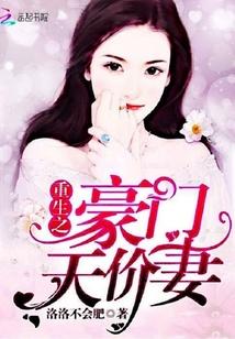 重生之豪门天价妻 锦念
