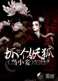 抓个妖狐当小妾火熄余灰