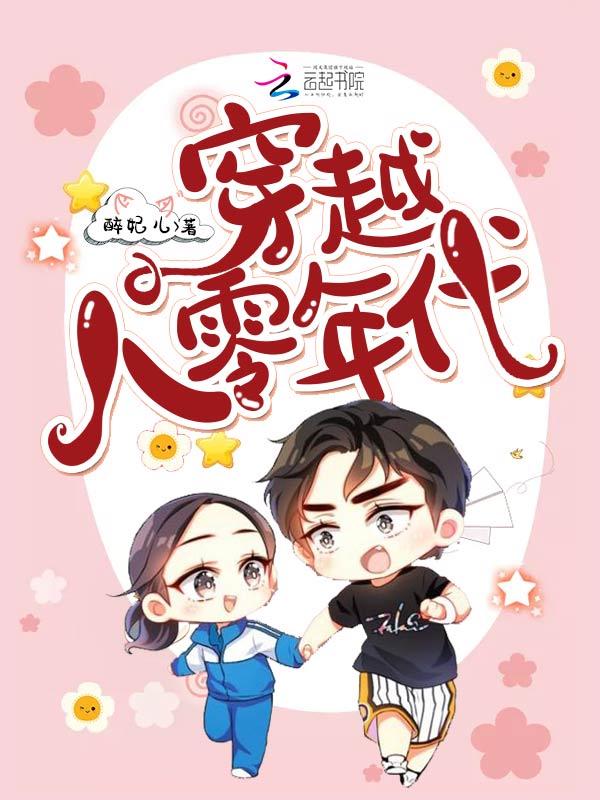 穿越八零年代TXT