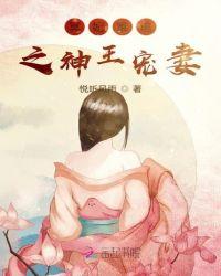 冥王狂宠神医王妃太难追