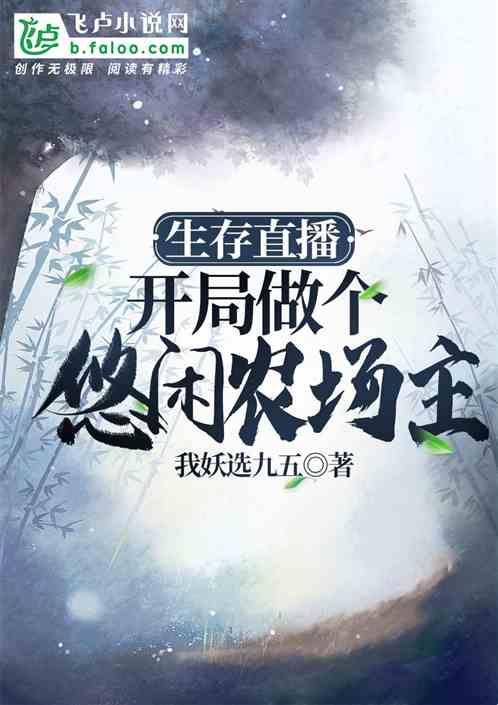 生存直播开局做个悠闲农场主