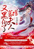 国师你夫人又黑化了txt