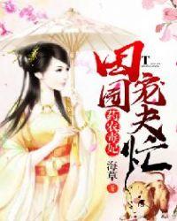 药田农女种田忙晏清然