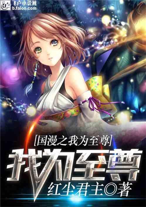 综漫之我为至尊txt