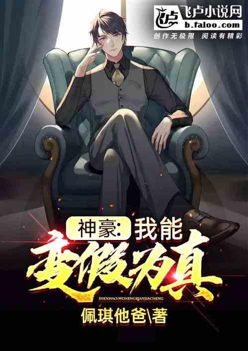 神豪我能变假为真