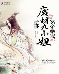 冥王绝宠逆世废材九小姐