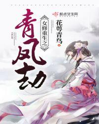 重生之女修仙记