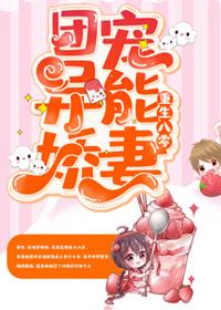 重生八零团宠异能娇妻全文免费阅读