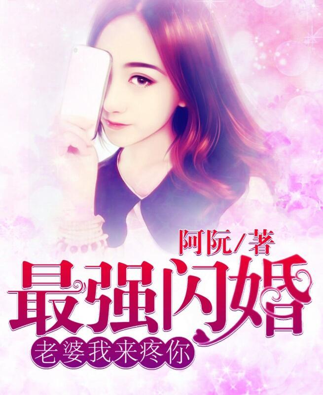 最强闪婚老婆我来疼你免费阅读