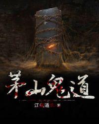 茅山鬼道主角介绍