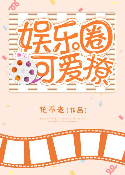 娱乐可爱吖