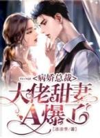 在病娇大佬的怀里反复总裁