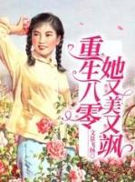重生八零她又美又飒苏青湖
